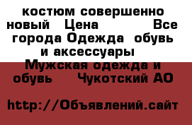 костюм совершенно новый › Цена ­ 8 000 - Все города Одежда, обувь и аксессуары » Мужская одежда и обувь   . Чукотский АО